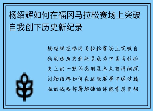 杨绍辉如何在福冈马拉松赛场上突破自我创下历史新纪录 杨绍辉如何在福冈马拉松赛场上突破自我创下历史新纪录