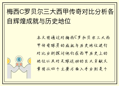 梅西C罗贝尔三大西甲传奇对比分析各自辉煌成就与历史地位