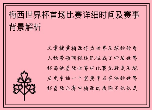 梅西世界杯首场比赛详细时间及赛事背景解析 梅西世界杯首场比赛详细时间及赛事背景解析