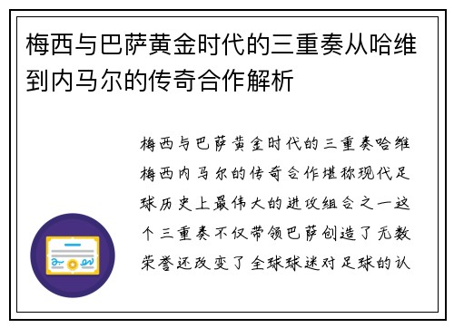 梅西与巴萨黄金时代的三重奏从哈维到内马尔的传奇合作解析 梅西与巴萨黄金时代的三重奏从哈维到内马尔的传奇合作解析