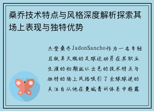 桑乔技术特点与风格深度解析探索其场上表现与独特优势 桑乔技术特点与风格深度解析探索其场上表现与独特优势