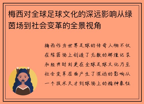 梅西对全球足球文化的深远影响从绿茵场到社会变革的全景视角