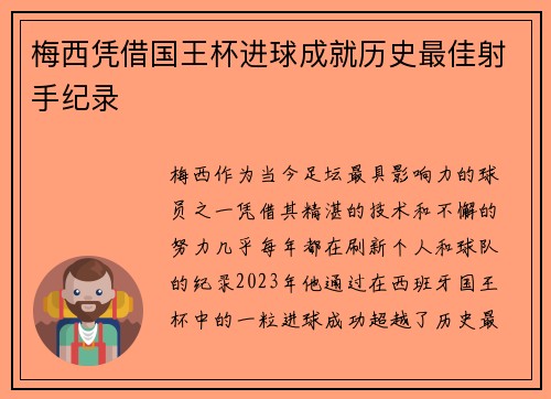 梅西凭借国王杯进球成就历史最佳射手纪录