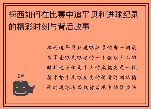 梅西如何在比赛中追平贝利进球纪录的精彩时刻与背后故事 梅西如何在比赛中追平贝利进球纪录的精彩时刻与背后故事