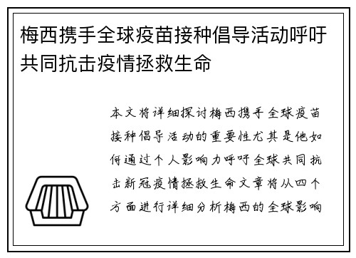 梅西携手全球疫苗接种倡导活动呼吁共同抗击疫情拯救生命