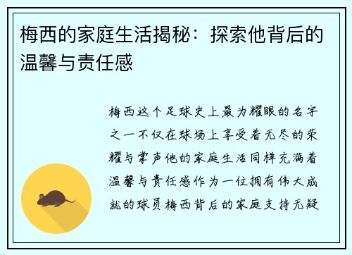 梅西的家庭生活揭秘:探索他背后的温馨与责任感 梅西的家庭生活揭秘:探索他背后的温馨与责任感