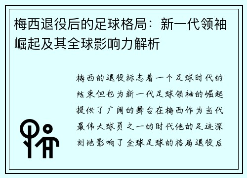 梅西退役后的足球格局:新一代领袖崛起及其全球影响力解析 梅西退役后的足球格局:新一代领袖崛起及其全球影响力解析