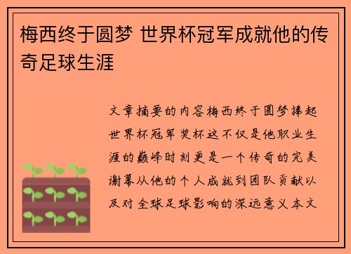 梅西终于圆梦 世界杯冠军成就他的传奇足球生涯 梅西终于圆梦 世界杯冠军成就他的传奇足球生涯