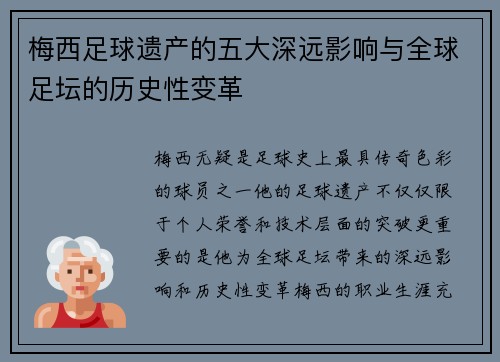 梅西足球遗产的五大深远影响与全球足坛的历史性变革 梅西足球遗产的五大深远影响与全球足坛的历史性变革