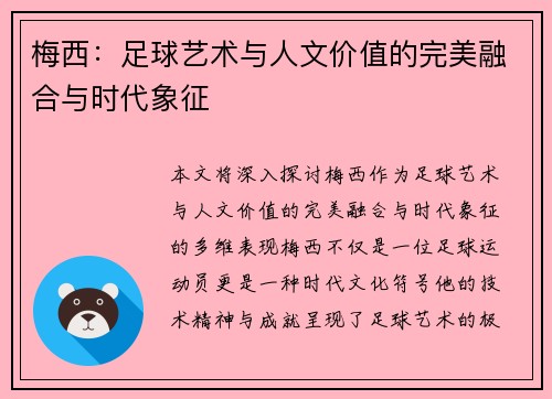 梅西:足球艺术与人文价值的完美融合与时代象征 梅西:足球艺术与人文价值的完美融合与时代象征