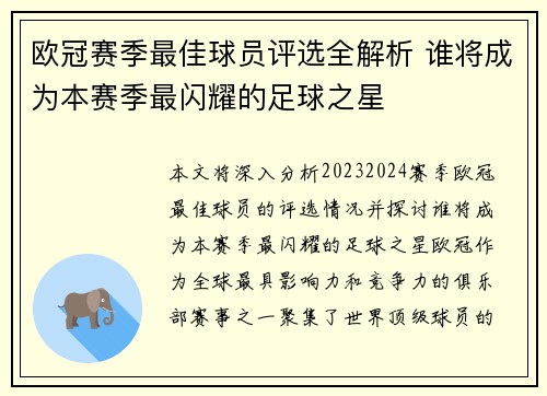 欧冠赛季最佳球员评选全解析 谁将成为本赛季最闪耀的足球之星