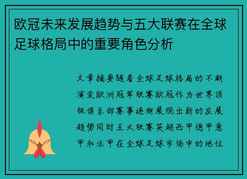 欧冠未来发展趋势与五大联赛在全球足球格局中的重要角色分析