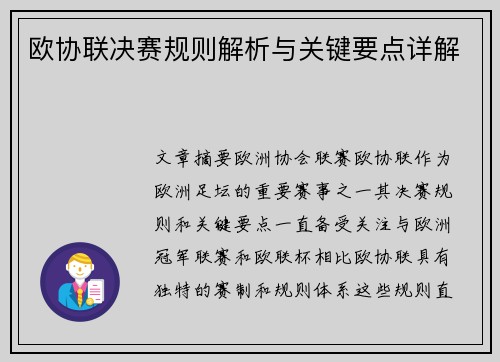 欧协联决赛规则解析与关键要点详解 欧协联决赛规则解析与关键要点详解