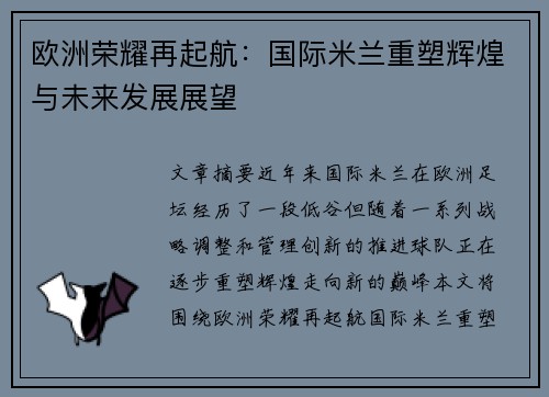 欧洲荣耀再起航：国际米兰重塑辉煌与未来发展展望