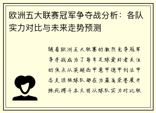欧洲五大联赛冠军争夺战分析：各队实力对比与未来走势预测