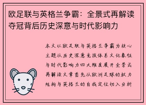 欧足联与英格兰争霸：全景式再解读夺冠背后历史深意与时代影响力