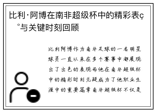 比利·阿博在南非超级杯中的精彩表现与关键时刻回顾