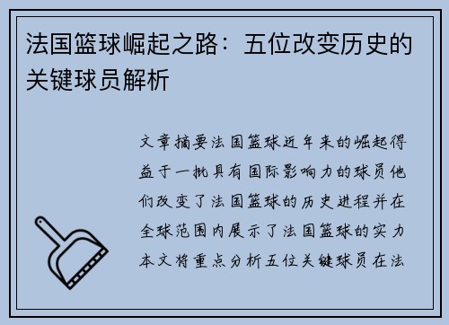 法国篮球崛起之路：五位改变历史的关键球员解析