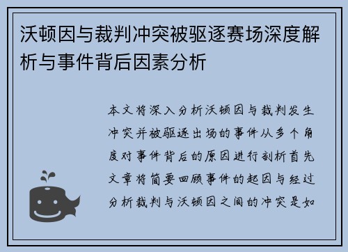 沃顿因与裁判冲突被驱逐赛场深度解析与事件背后因素分析