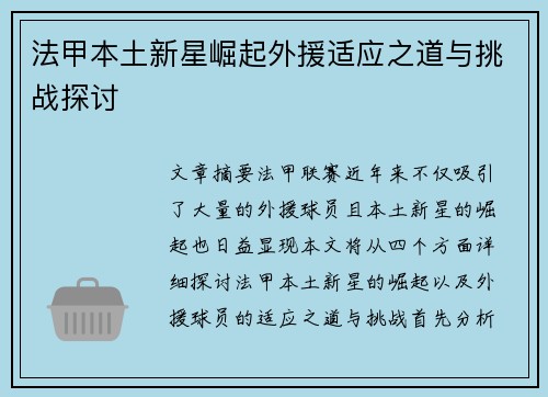 法甲本土新星崛起外援适应之道与挑战探讨