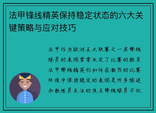 法甲锋线精英保持稳定状态的六大关键策略与应对技巧 法甲锋线精英保持稳定状态的六大关键策略与应对技巧
