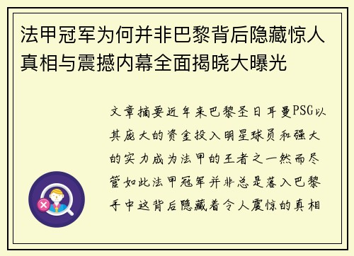 法甲冠军为何并非巴黎背后隐藏惊人真相与震撼内幕全面揭晓大曝光