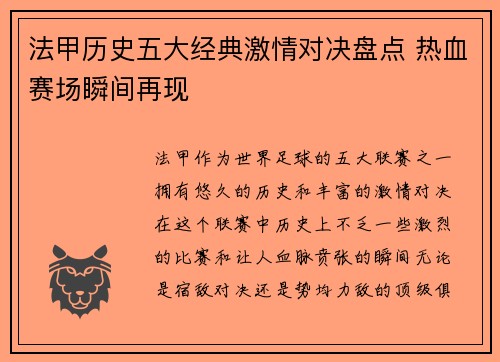 法甲历史五大经典激情对决盘点 热血赛场瞬间再现