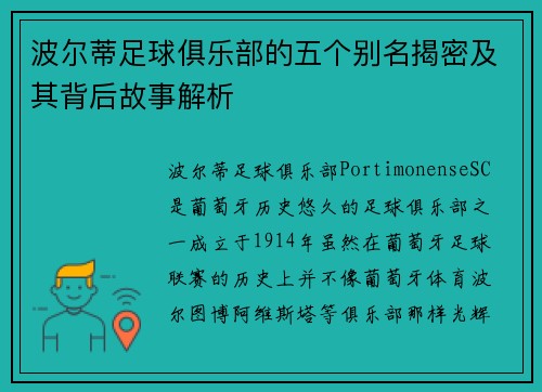 波尔蒂足球俱乐部的五个别名揭密及其背后故事解析 波尔蒂足球俱乐部的五个别名揭密及其背后故事解析