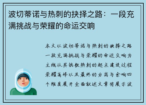 波切蒂诺与热刺的抉择之路：一段充满挑战与荣耀的命运交响