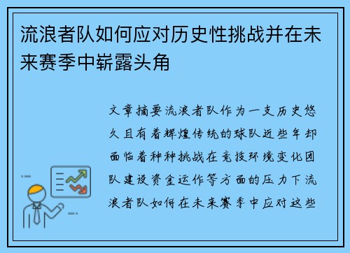 流浪者队如何应对历史性挑战并在未来赛季中崭露头角 流浪者队如何应对历史性挑战并在未来赛季中崭露头角