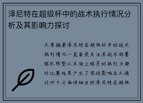 泽尼特在超级杯中的战术执行情况分析及其影响力探讨 泽尼特在超级杯中的战术执行情况分析及其影响力探讨