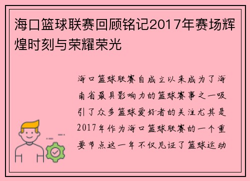 海口篮球联赛回顾铭记2017年赛场辉煌时刻与荣耀荣光 海口篮球联赛回顾铭记2017年赛场辉煌时刻与荣耀荣光