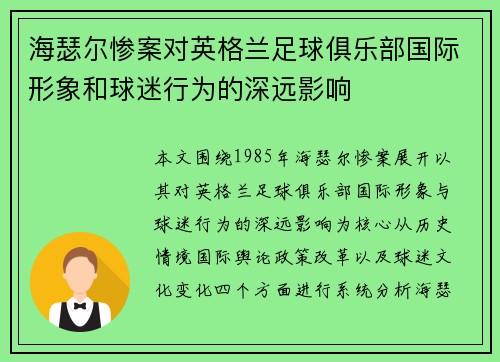 海瑟尔惨案对英格兰足球俱乐部国际形象和球迷行为的深远影响