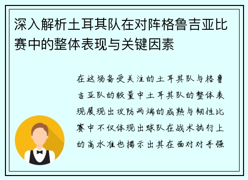 深入解析土耳其队在对阵格鲁吉亚比赛中的整体表现与关键因素 深入解析土耳其队在对阵格鲁吉亚比赛中的整体表现与关键因素