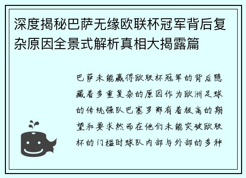 深度揭秘巴萨无缘欧联杯冠军背后复杂原因全景式解析真相大揭露篇