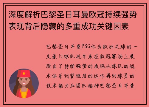 深度解析巴黎圣日耳曼欧冠持续强势表现背后隐藏的多重成功关键因素 深度解析巴黎圣日耳曼欧冠持续强势表现背后隐藏的多重成功关键因素