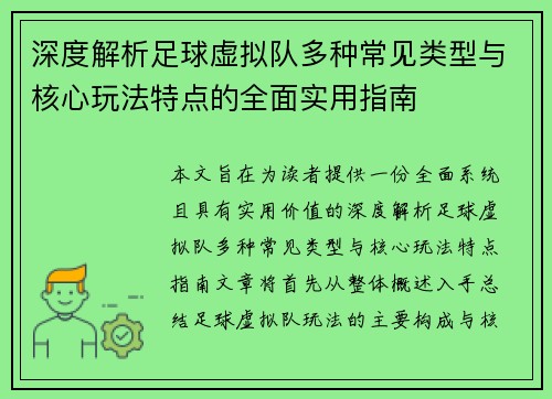 深度解析足球虚拟队多种常见类型与核心玩法特点的全面实用指南 深度解析足球虚拟队多种常见类型与核心玩法特点的全面实用指南
