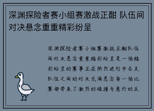 深渊探险者赛小组赛激战正酣 队伍间对决悬念重重精彩纷呈