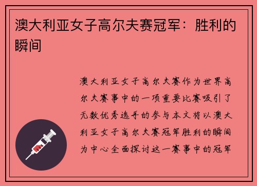 澳大利亚女子高尔夫赛冠军：胜利的瞬间