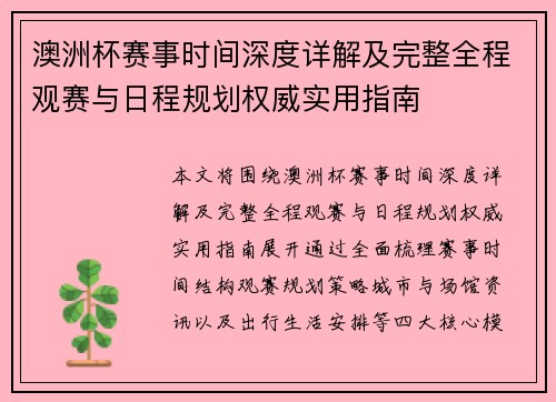 澳洲杯赛事时间深度详解及完整全程观赛与日程规划权威实用指南 澳洲杯赛事时间深度详解及完整全程观赛与日程规划权威实用指南