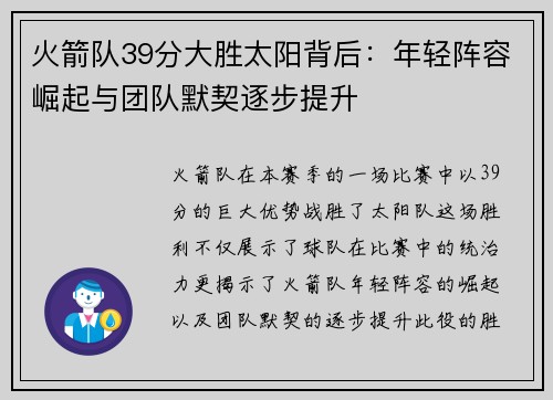 火箭队39分大胜太阳背后:年轻阵容崛起与团队默契逐步提升 火箭队39分大胜太阳背后:年轻阵容崛起与团队默契逐步提升