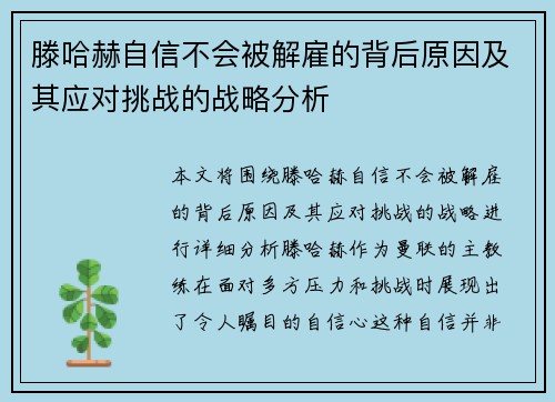 滕哈赫自信不会被解雇的背后原因及其应对挑战的战略分析 滕哈赫自信不会被解雇的背后原因及其应对挑战的战略分析