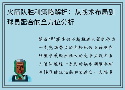 火箭队胜利策略解析：从战术布局到球员配合的全方位分析