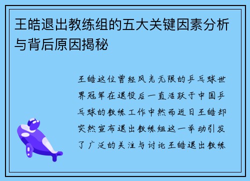 王皓退出教练组的五大关键因素分析与背后原因揭秘