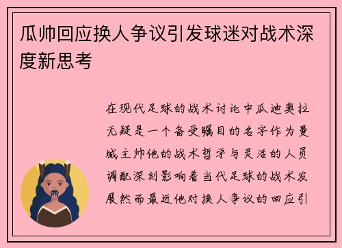 瓜帅回应换人争议引发球迷对战术深度新思考