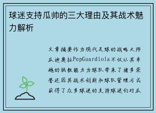 球迷支持瓜帅的三大理由及其战术魅力解析