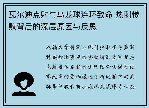 瓦尔迪点射与乌龙球连环致命 热刺惨败背后的深层原因与反思