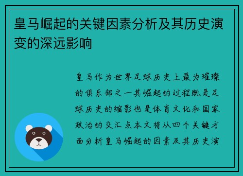 皇马崛起的关键因素分析及其历史演变的深远影响 皇马崛起的关键因素分析及其历史演变的深远影响