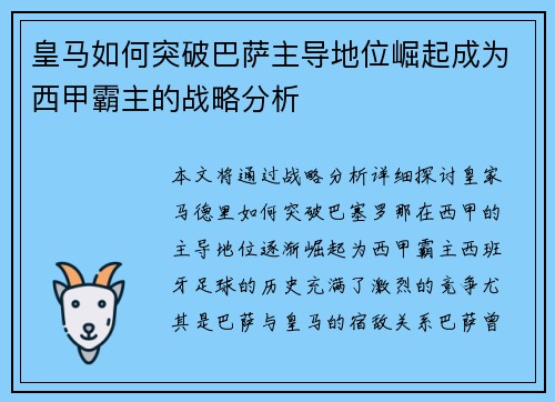 皇马如何突破巴萨主导地位崛起成为西甲霸主的战略分析 皇马如何突破巴萨主导地位崛起成为西甲霸主的战略分析