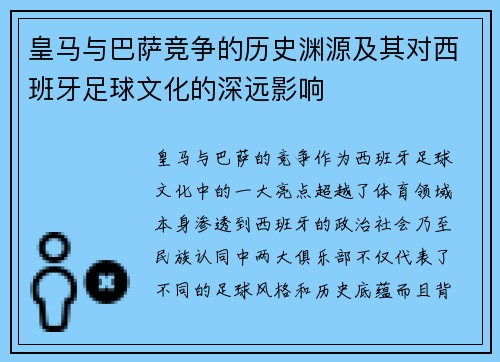 皇马与巴萨竞争的历史渊源及其对西班牙足球文化的深远影响